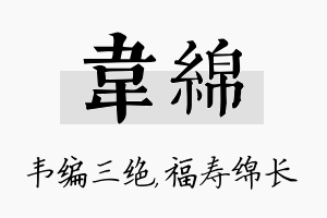 韦绵名字的寓意及含义