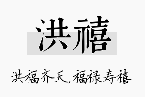 洪禧名字的寓意及含义