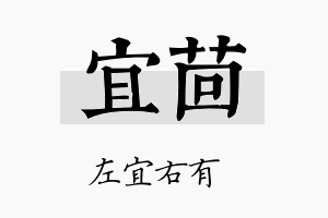 宜茴名字的寓意及含义