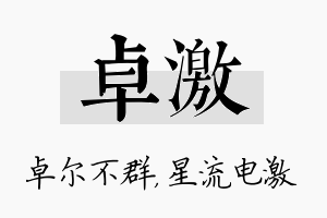 卓激名字的寓意及含义