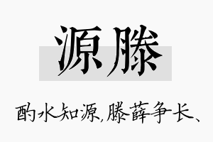 源滕名字的寓意及含义