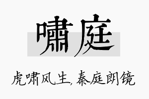 啸庭名字的寓意及含义