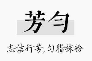 芳匀名字的寓意及含义