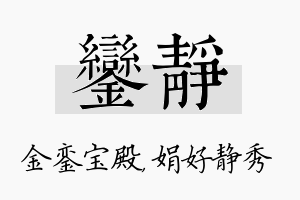 銮静名字的寓意及含义