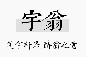 宇翁名字的寓意及含义