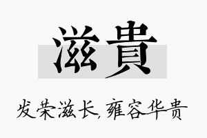 滋贵名字的寓意及含义