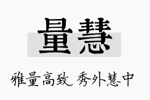 量慧名字的寓意及含义