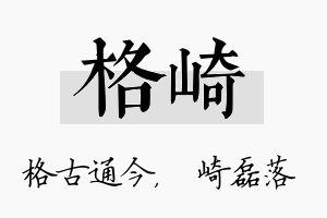 格崎名字的寓意及含义