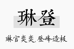 琳登名字的寓意及含义