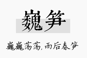 巍笋名字的寓意及含义