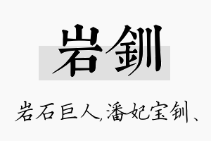 岩钏名字的寓意及含义