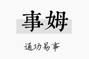 事姆名字的寓意及含义