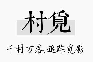 村觅名字的寓意及含义