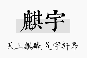 麒宇名字的寓意及含义