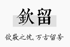 钦留名字的寓意及含义