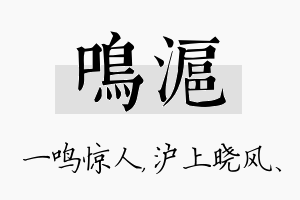 鸣沪名字的寓意及含义