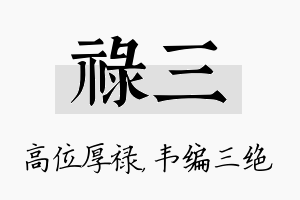 禄三名字的寓意及含义