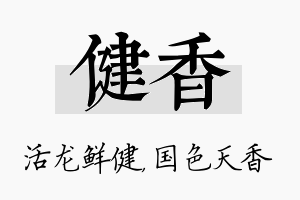 健香名字的寓意及含义