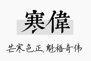 寒伟名字的寓意及含义