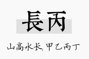 长丙名字的寓意及含义