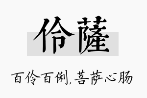 伶萨名字的寓意及含义