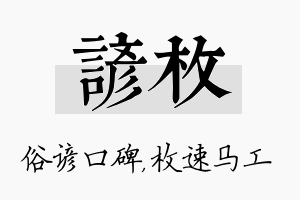 谚枚名字的寓意及含义