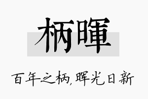 柄晖名字的寓意及含义