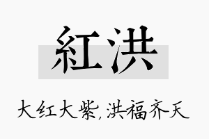 红洪名字的寓意及含义