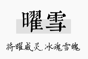 曜雪名字的寓意及含义