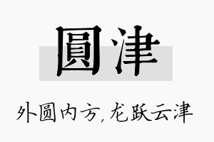 圆津名字的寓意及含义