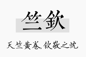 竺钦名字的寓意及含义