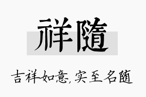 祥随名字的寓意及含义