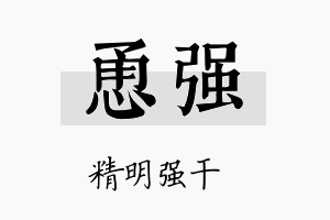 恿强名字的寓意及含义