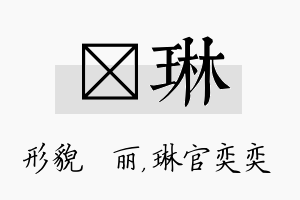 昳琳名字的寓意及含义