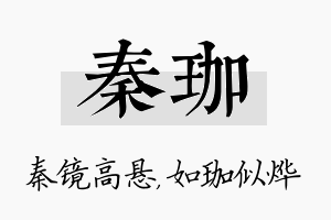 秦珈名字的寓意及含义