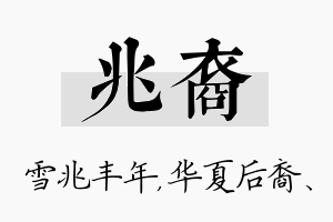 兆裔名字的寓意及含义