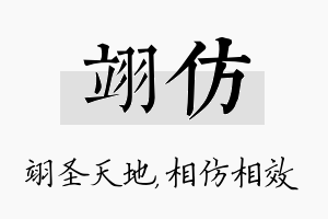 翊仿名字的寓意及含义