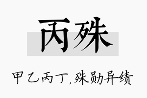 丙殊名字的寓意及含义