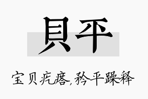 贝平名字的寓意及含义