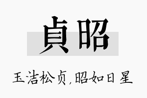 贞昭名字的寓意及含义