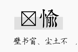 涴愉名字的寓意及含义