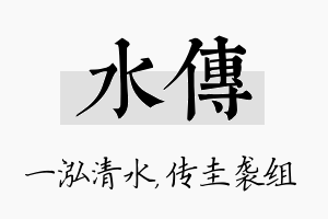 水传名字的寓意及含义