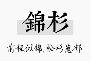 锦杉名字的寓意及含义