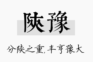 陕豫名字的寓意及含义