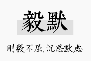 毅默名字的寓意及含义