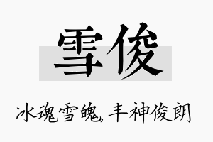 雪俊名字的寓意及含义