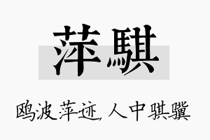 萍骐名字的寓意及含义