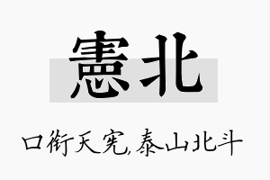 宪北名字的寓意及含义