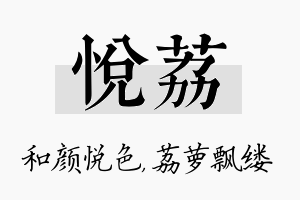 悦荔名字的寓意及含义