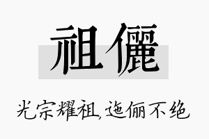 祖俪名字的寓意及含义